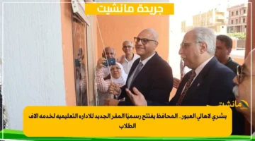 بشرى لأهالي العبور.. المحافظ يفتتح رسميًا المقر الجديد للإدارة التعليمية لخدمة آلاف الطلاب 1